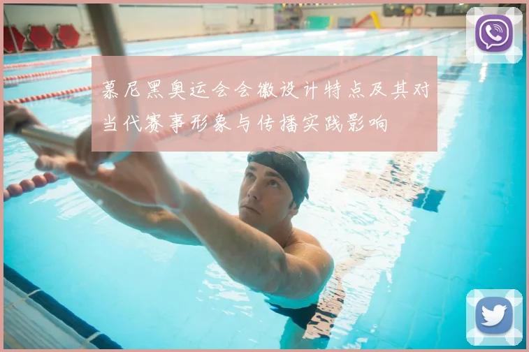 慕尼黑奥运会会徽设计特点及其对当代赛事形象与传播实践影响