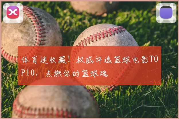 体育迷收藏！权威评选篮球电影TOP10，点燃你的篮球魂