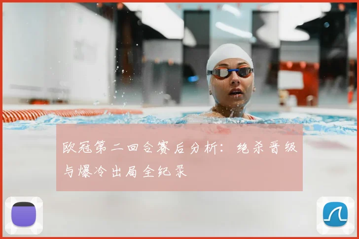 欧冠第二回合赛后分析：绝杀晋级与爆冷出局全纪录