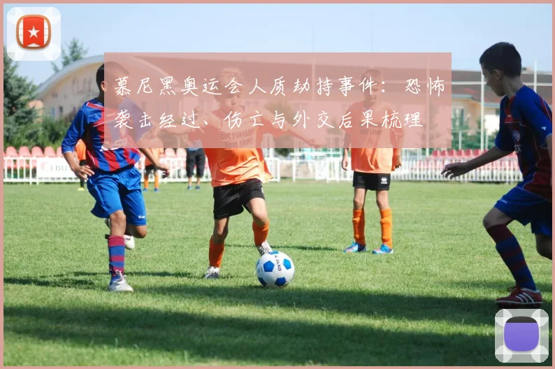 慕尼黑奥运会人质劫持事件:恐怖袭击经过、伤亡与外交后果梳理