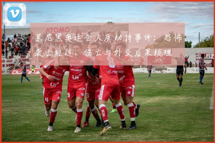 慕尼黑奥运会人质劫持事件：恐怖袭击经过、伤亡与外交后果梳理