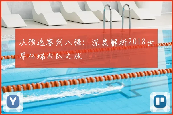 从预选赛到八强：深度解析2018世界杯瑞典队之旅