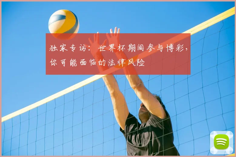 独家专访：世界杯期间参与博彩，你可能面临的法律风险