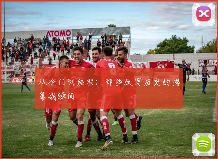 从冷门到经典：那些改写历史的揭幕战瞬间