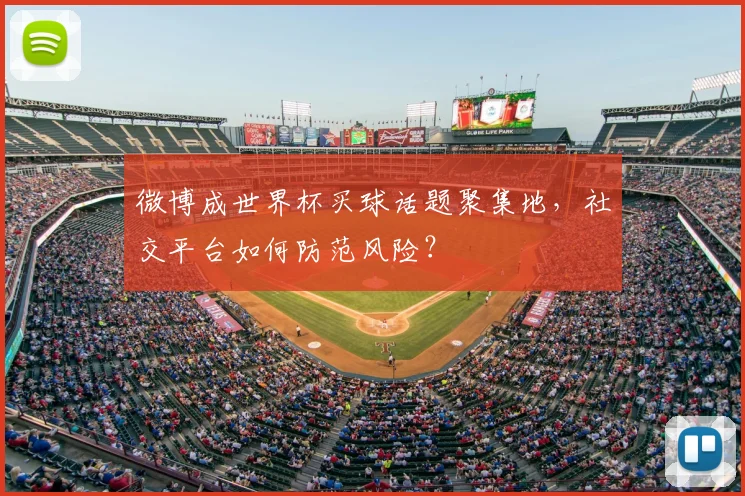 微博成世界杯买球话题聚集地，社交平台如何防范风险？